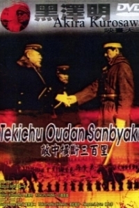 
Триста миль в тылу врага (1957) 