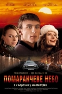 
Оранжевое небо (2006) 