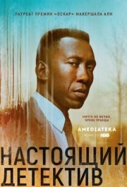 Настоящий детектив (1-4 сезон) 
