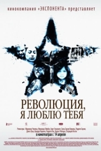 
Революция, я люблю тебя! (2010) 