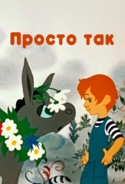 
Просто так (1976) 