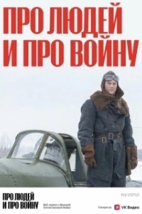 Постер Про людей и про войну