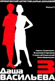 
Даша Васильева 3. Любительница частного сыска: Спят усталые игрушки (2004) 