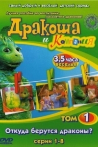 Постер Дракоша и компания