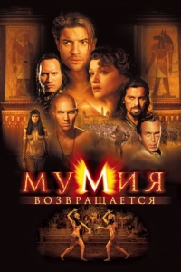 Постер Мумия возвращается (The Mummy Returns)