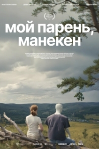 
Мой парень, манекен (2025) 