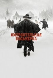 
Омерзительная восьмерка (2015) 