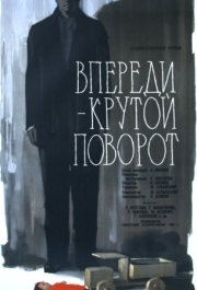 
Впереди - крутой поворот (1960) 