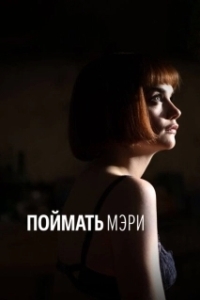 
Поймать Мэри (2007) 