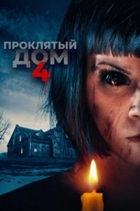 
Проклятый дом 4 (2020) 