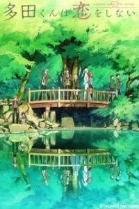 
Тада не собирается влюбляться (2018) 