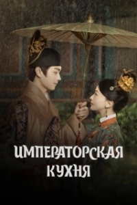 Императорская кухня (1 сезон) 
