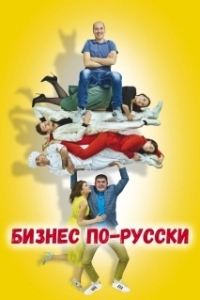 
Бизнес по-русски (2022) 