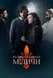 Великолепные Медичи (1-2 сезон) 
