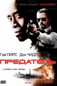 
Предатель (2008) 