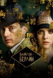 Вавилон-Берлин (1-4 сезон) 
