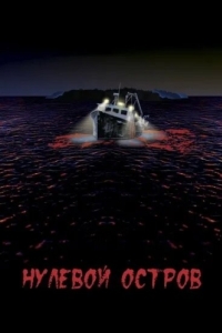 Постер Нулевой остров (Island Zero)