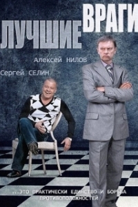 Лучшие враги (1 сезон) 
