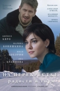 Постер На перекрёстке радости и горя