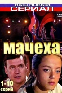 Мачеха (1 сезон) 
