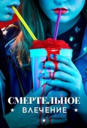 Смертельное влечение (1 сезон) 
