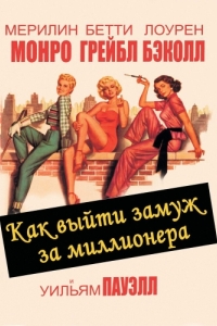 Постер Как выйти замуж за миллионера (How to Marry a Millionaire)