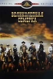 
Великолепная семерка (1960) 