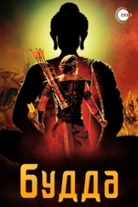 Жизнеописание Будды Шакьямуни (1 сезон) 
