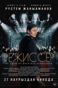 
Режиссёр (2025) 