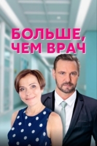Больше, чем врач (1 сезон) 
