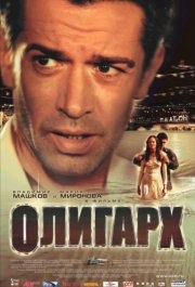 
Олигарх (2002) 