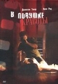 
В ловушке красоты (2007) 