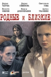 
Родные и близкие (2007) 