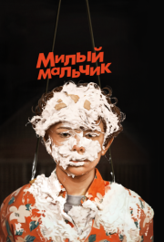 
Милый мальчик (2019) 