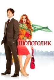 
Шопоголик (2009) 