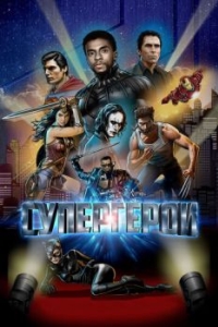 Постер Супергерои (Rise of the Superheroes)