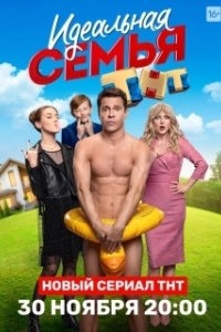 Идеальная семья (1 сезон) 

