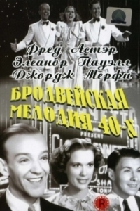
Бродвейская мелодия 40-х (1940) 