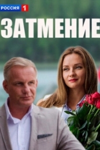 Затмение (1 сезон) 
