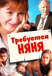 
Требуется няня (2005) 