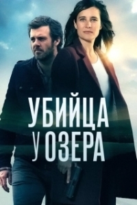 Убийца у озера (1 сезон) 
