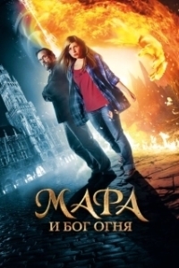 
Мара и Носитель Огня (2015) 