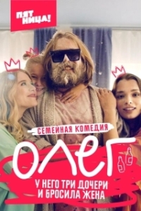 Олег (1 сезон) 
