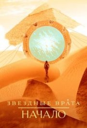 Звездные врата: Начало (1 сезон) 
