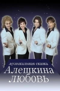 Постер Алешкина любовь