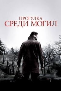 Постер Прогулка среди могил (A Walk Among the Tombstones)