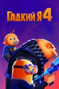 Постер Гадкий я 4 (Despicable Me 4)