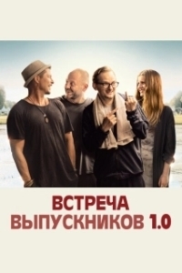 
Встреча выпускников 1.0 (2018) 