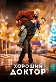 
Хороший доктор (2019) 