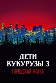 
Дети кукурузы 3: Городская жатва (1994) 